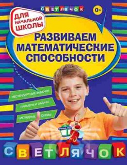 Книга Развиваем математические способности Д/нач.школы Вайсбурд И.А., б-3231, Баград.рф